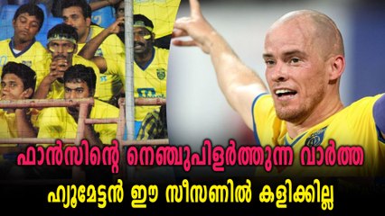 ബ്ലാസ്റ്റേഴ്സിന് തിരിച്ചടി  ഹ്യൂമേട്ടൻ ഇനി ഈ സീസണിൽ കളിക്കില്ല | Oneindia Malayalam