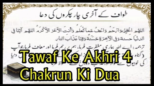 Tawaf Ke Akhri 4 Chakrun Ki Dua | Islamic Teaching | HD video