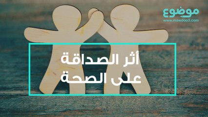 أثر الصداقة على الصحة