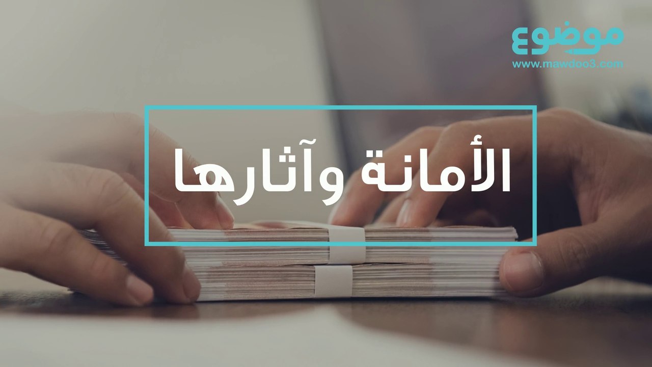 الأمانة وآثارها