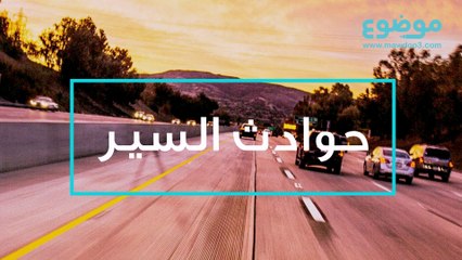 حوادث السير