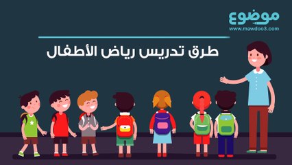 طرق تدريس رياض الأطفال