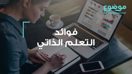 فوائد التعلم الذاتي