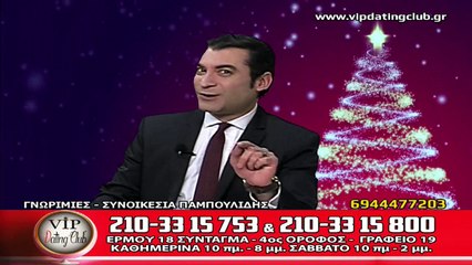 ΣΥΝΟΙΚΕΣΙΑ ΠΑΜΠΟΥΛΙΔΗΣ 24/12/17 VIP DATING CLUB - HIGH TV