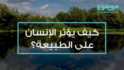 كيف يؤثر الإنسان على الطبيعة؟