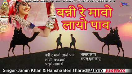 Descargar video: Banna Banni Song | बन्नी रे मावो लायो पाव (FULL Audio Jukebox) | Rajasthani Vivah Geet | Marwadi Desi Shadi Song | traditional folk songs | Anita Films Latest Mp3 Song 2018