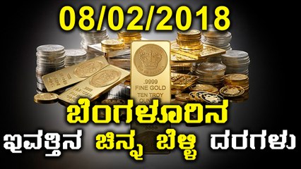 ಬೆಂಗಳೂರಿನ ಇಂದಿನ ( 08/02/2018 ) ಚಿನ್ನ ಹಾಗು ಬೆಳ್ಳಿ ದರಗಳು  | Oneindia Kannada