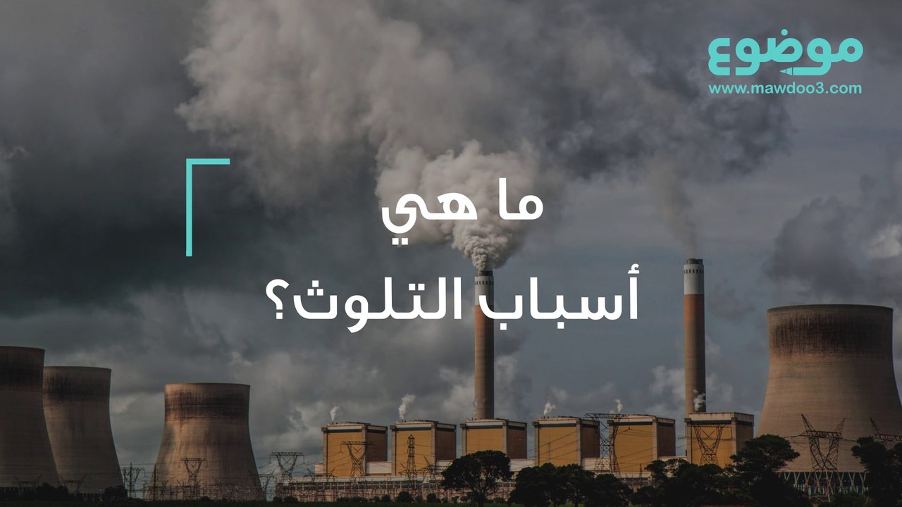 التلوث البيئي: ما هو وما هي أسبابه؟