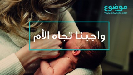 واجبنا تجاه الأم