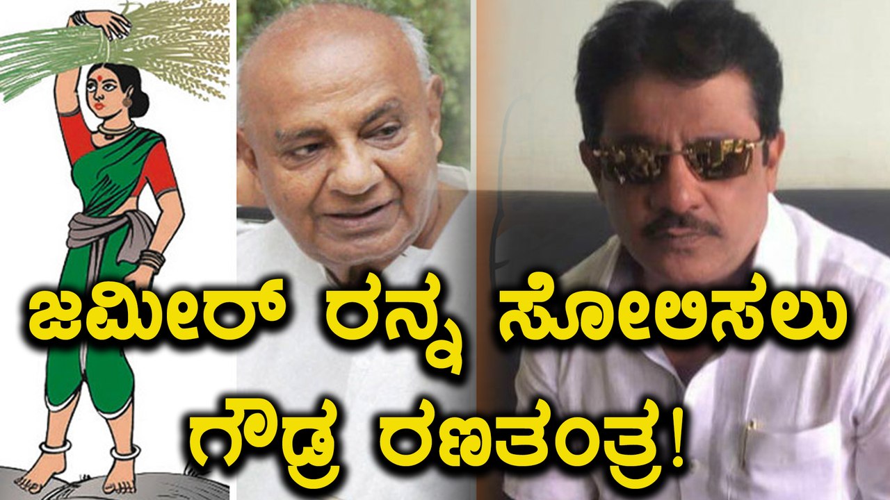 ಚಾಮರಾಜಪೇಟೆಯಲ್ಲಿ ಜಮೀರ್ ಅಹ್ಮದ್ ಖಾನ್ ರನ್ನ ಸೋಲಿಸಲು ಗೌಡ್ರ ತಂತ್ರ  | Oneindia Kannada