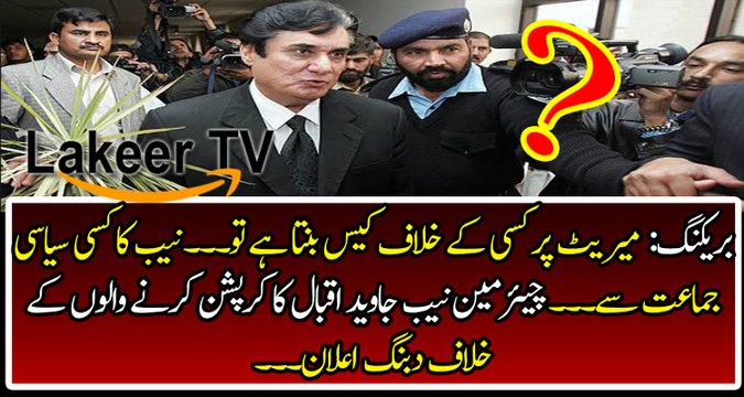 Breaking: Dabang Remarks from Chairman NAB Javed Iqbal