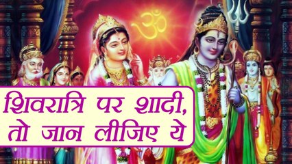 Mahashivratri: शिवरात्रि पर शादी तो ऐसा होगा भविष्य, Marriage or Baby Born on Shivratri | Boldsky