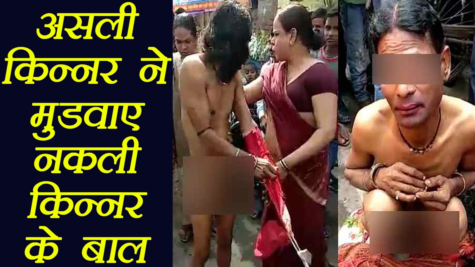 Mainpuri में असली किन्नरों ने की नकली किन्नर की पिटाई, मुंडवाए बाल ।  वनइंडिया हिंदी - video Dailymotion
