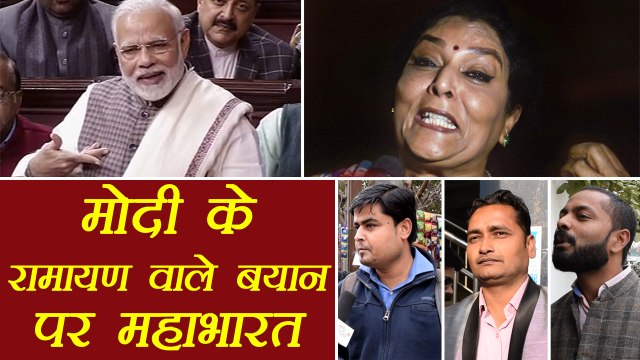 Narendra Modi की Renuka Chaudhary के Ramayana वाली हंसी पर Public Opinion| वनइंडिया हिंदी