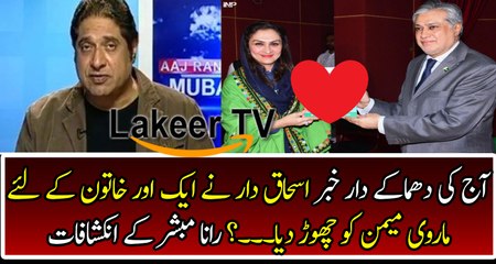 Rana Mubashir Reveals Cracking Story of Ishaq Dar & Marvi Memon Marriage