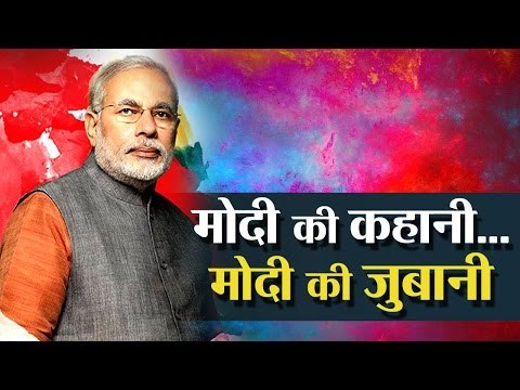 मोदी की कहानी मोदी की जुबानी । Narendra Modi speaks himself about his own story