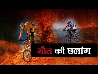 Mountain biking viral video II ये है मौत की छलांग