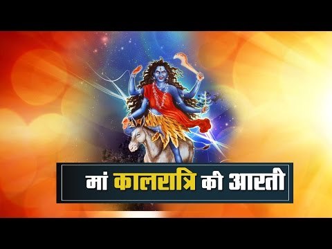 Navratri Special II Maa kalratri aarti II मां कालरात्रि की पूजा
