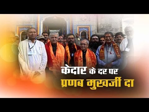 president pranab mukherjee visits kedarnath along with cm rawat