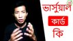 What is Virtual Prepaid MasterCard Bangla Tutorial & How to Get Free Bangladeshi Virtual Mastercard