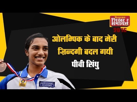Hindustan Sikhar Samagam 2016 - ओलम्पिक के बाद मेरी ज़िन्दगी बदल गयी: पीवी सिंधु