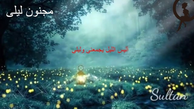 شعر عربي فصيح لمجنون ليلى- أليس الليل يجمعنى وليلى