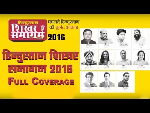 Hindustan Sikhar Samagam 2016 : Full Coverage - All Sessions