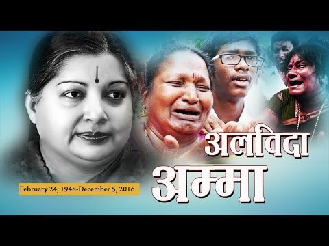 Jayalalithaa death AIADMK supporters mourn II जयललिता के अंतिम दर्शन के लिए उमड़ा जनसैलाब
