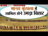 Bihar’s human chain people arrives in human chain gets excited II मानव श्रृंखला  बिहार