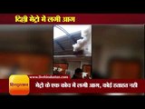 Delhi metro catch fire near Patel Nagar Metro Station