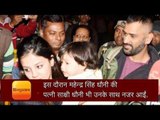 Dhoni carrying her daughter Jiva caught in Ranchi Airport