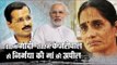 Nirbhaya’s mother Asha Devi appeals to PM Narendra Modi and CM Arvind Kejriwal
