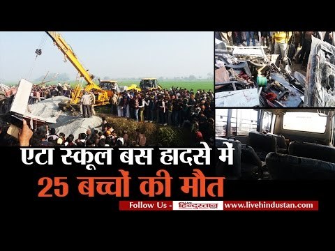 Etah school bus accident II एटा बस हादसे में 25 स्कूली बच्चों की मौत, 30 घायल