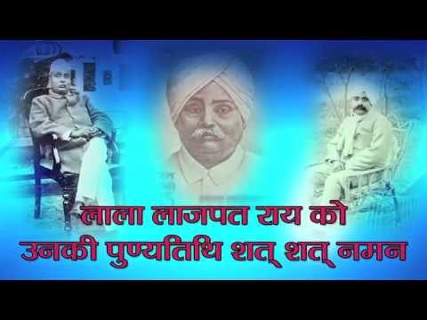 Lala Lajpat Rai 151st birth anniversar today II लाला लाजपत राय को उनकी पुण्यतिथि शत् शत् नमन