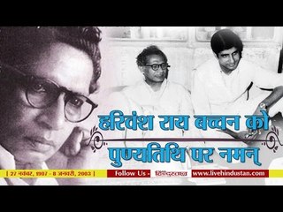 Download Video: Harivansh Rai Bachchan Death Anniversary II   हरिवंश राय बच्चन को  पुण्यतिथि पर नमन्