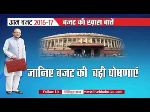 Important points of Union Budget 2017 in hindi