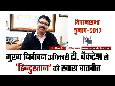 Exclusive Interview with T Venkatesh Chief Electoral Officer of UP II निर्वाचन अधिकारी,उत्तर प्रदेश