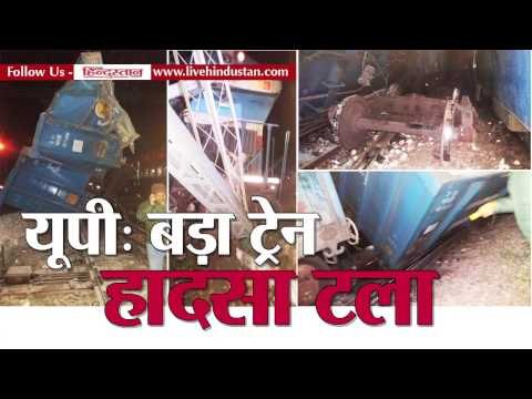 firozabad kalindi express collided with a maal gadhi 3 injured II टूंडला बड़ा ट्रेन हादसा टला