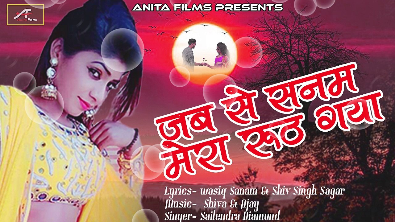 सच्चे प्रेमी और प्यार करने वालो के लिए प्रेम गीत | Jabase Sanam Mera Rooth Gaya | FULL Song | New Hindi Sad Song 2018 | Bollywood Love Songs | Bewafai | Bewafa Songs | Anita Films Latest Songs 2018