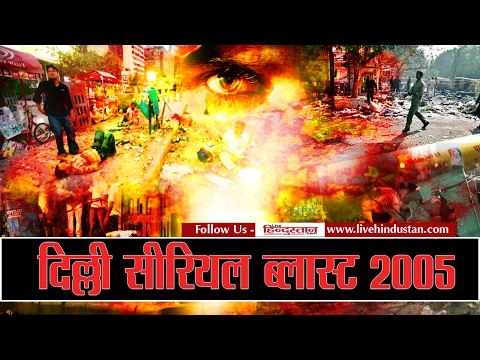 live updates of 2005 delhi serial blasts case verdict to be pronounced today