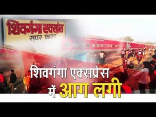 shivganga express caught fire in delhi howah route no casualties