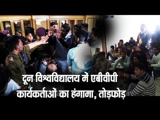 protest of abvp workers at doon university II दून विश्वविद्यालय में एबीवीपी कार्यकर्ताओं का हंगामा