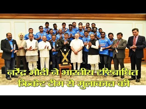 pm modi meets indian blind cricket team which won t20 world cup