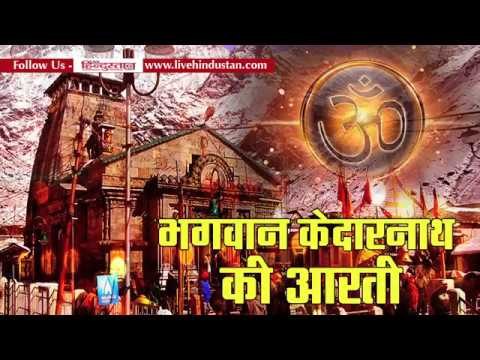 Bhagwan kedarnath Aarti from kedarnath temple II केदारनाथ धाम की आरती