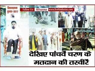 Download Video: UP election 2017 Fifth phase, see voter’s photos II यूपी विधानसभा चुनाव के पांचवे चरण का मतदान