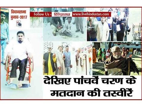 UP election 2017 Fifth phase, see voter’s photos II यूपी विधानसभा चुनाव के पांचवे चरण का मतदान