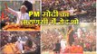 live updates on prime minister narendra modi road show in Varanasi II पीएम मोदी का वाराणसी