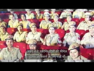 'नाम शबाना' की 1st स्क्रीनिंग: फीमेल पुलिस ऑफिसर्स को अक्षय का सलाम