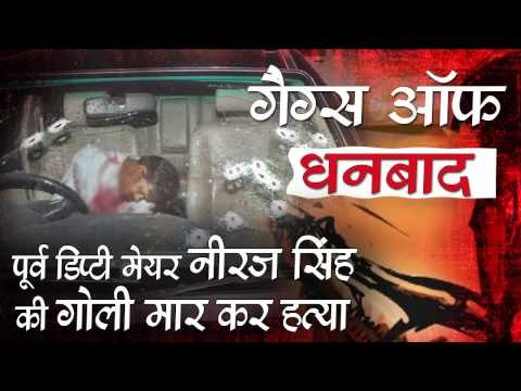 Former Deputy Mayor Neeraj Singh, Shot Dead in Dhanbad II गैंग्स ऑफ धनबादः