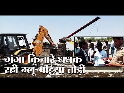 Over 100 glu furnaces are broken II गंगा किनारे धधक रहीं सौ से ज्यादा ग्लू भट्ठियां तोड़ीं